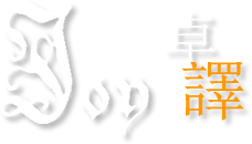 卓譯